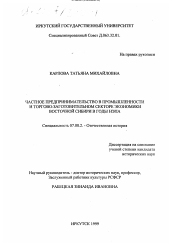 Диссертация по истории на тему 'Частное предпринимательство в промышленности и торгово-заготовительном секторе экономики Восточной Сибири в годы НЭПа'