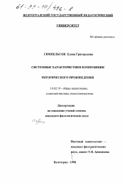 Диссертация по филологии на тему 'Системные характеристики композиции риторического произведения'