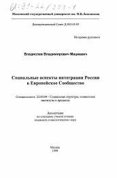Диссертация по социологии на тему 'Социальные аспекты интеграции России в Европейское Сообщество'