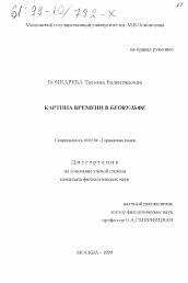 Диссертация по филологии на тему 'Картина времени в "Беовульфе"'