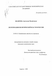 Диссертация по политологии на тему 'Легитимация политической власти в России'