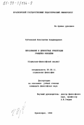 Диссертация по философии на тему 'Образование и ценностные ориентации учащейся молодежи'