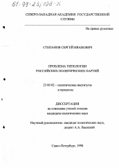 Диссертация по политологии на тему 'Проблема типологии российских политических партий'