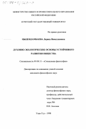 Диссертация по философии на тему 'Духовно-экологические основы устойчивого развития общества'