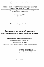 Диссертация по социологии на тему 'Эволюция ценностей в сфере российского школьного образования'
