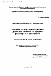 Диссертация по философии на тему 'Единство социальной онтологии и духовного сознания как предмет философского осмысления'