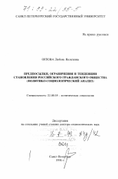 Диссертация по социологии на тему 'Предпосылки, ограничения и тенденции становления российского гражданского общества'