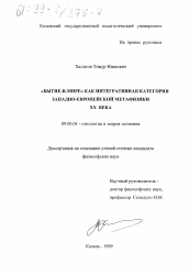 Диссертация по философии на тему '"Бытие-в-мире" как интегративная категория западно-европейской метафизики XX века'