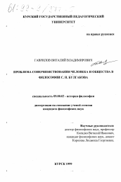 Диссертация по философии на тему 'Проблема совершенствования человека и общества в философии С. Н. Булгакова'