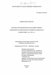 Диссертация по истории на тему 'Научная, просветительская и общественно-политическая деятельность Цыбена Жамцарано в Монголии (1911-1931)'