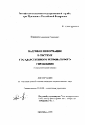 Диссертация по социологии на тему 'Кадровая информация в системе государственного регионального управления'