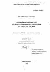 Диссертация по социологии на тему 'Генетический структурализм как метод экономической социологии'