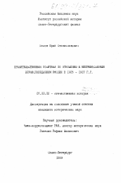Диссертация по истории на тему 'Правительственная политика по отношению к неправославным вероисповеданиям России в 1905 - 1917 гг.'