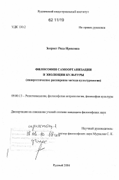 Диссертация по философии на тему 'Философия самоорганизации в эволюции культуры'