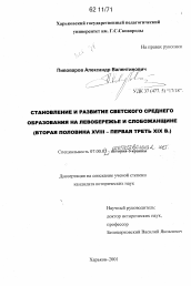 Диссертация по истории на тему 'Становление и развитие светского среднего образования на Левобережье и Слобожанщине'