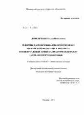 Диссертация по истории на тему 'Реформы в агропромышленном комплексе Российской Федерации в 1991-1999 гг.: концептуальный замысел, практическая реализация'