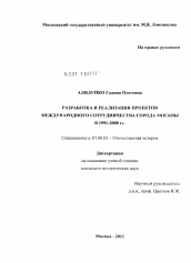 Диссертация по истории на тему 'Разработка и реализация проектов международного сотрудничества города Москвы в 1991-2008 гг.'