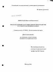 Диссертация по истории на тему 'Реклама в бизнесе и социальном пространстве русского зарубежья ХХ века'