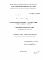 Диссертация по филологии на тему 'Осложненное предложение в аварском языке в сопоставлении с русским'