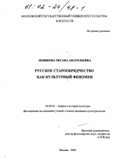 Диссертация по культурологии на тему 'Русское старообрядчество как культурный феномен'