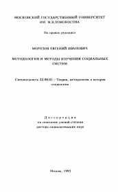 Диссертация по социологии на тему 'Методология и методы изучения социальных систем'