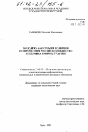 Диссертация по политологии на тему 'Молодежь как субъект политики в современном российском обществе'