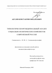 Диссертация по философии на тему 'Типологически-функциональный анализ социально-политических конфликтов современной России'