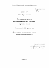 Диссертация по филологии на тему 'Системная значимость словообразовательных категорий в русском языке'