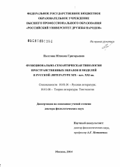 Диссертация по филологии на тему 'Функционально-семантическая типология пространственных образов и моделей в русской литературе XIX - начала XXI вв.'