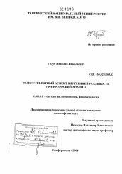 Диссертация по философии на тему 'Транссубъективный аспект внутренней реальности'