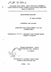 Диссертация по филологии на тему 'Драматургия Поля Клоделя периода 1905-1924'