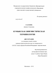 Диссертация по филологии на тему 'Кумыкская лингвистическая терминология'