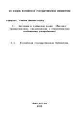 Диссертация по филологии на тему 'Антонимы в татарском языке'