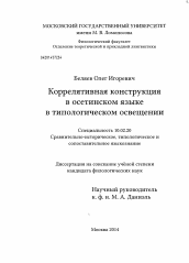 Диссертация по филологии на тему 'Коррелятивная конструкция в осетинском языке в типологическом освещении'