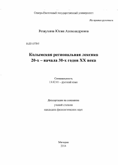 Диссертация по филологии на тему 'Колымская региональная лексика 20-х - начала 30-х годов XX века'