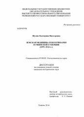 Диссертация по истории на тему 'Земская медицина и ветеринария в Уфимской губернии'