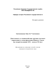 Диссертация по истории на тему 'Деятельность и взаимодействие органов местного управления и самоуправления Южного Урала, во второй половине XIX - начале XX века'