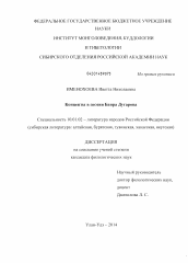 Диссертация по филологии на тему 'Концепты в поэзии Баира Дугарова'