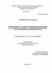 Диссертация по филологии на тему 'Традиционный русский быт в языковой картине мира'