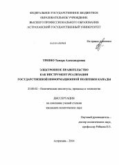 Диссертация по политологии на тему 'Электронное правительство как инструмент реализации государственной информационной политики Канады'