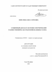 Диссертация по культурологии на тему 'Аукционный дом и его значение в формировании художественной культуры второй половины XX века'