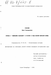 Диссертация по истории на тему 'Борьба с "немецким засильем" в России в годы Первой мировой войны'