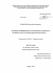 Диссертация по филологии на тему 'Демоверсии сертифицированных экзаменационных материалов по английскому языку: когнитивно-прагматические аспекты'