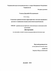 Диссертация по филологии на тему 'Семантико-грамматическая характеристика глаголов ощущения в русском и таджикском языках'