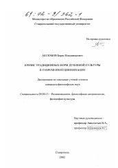 Диссертация по философии на тему 'Кризис традиционных форм духовной культуры в современной цивилизации'