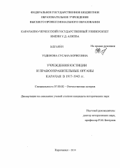 Диссертация по истории на тему 'Учреждения юстиции и правоохранительные органы Карачая в 1917-1943 гг.'