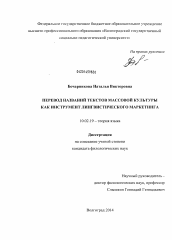 Диссертация по филологии на тему 'Перевод названий текстов массовой культуры как инструмент лингвистического маркетинга'