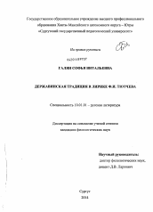 Диссертация по филологии на тему 'Державинская традиция в лирике Ф.И. Тютчева'
