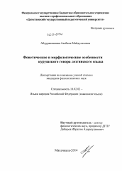 Диссертация по филологии на тему 'Фонетические и морфологические особенности курушского говора лезгинского языка'