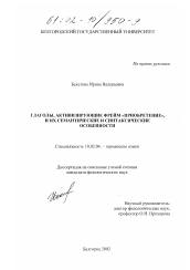 Диссертация по филологии на тему 'Глаголы, активизирующие фрейм "приобретение", и их семантические и синтаксические особенности'